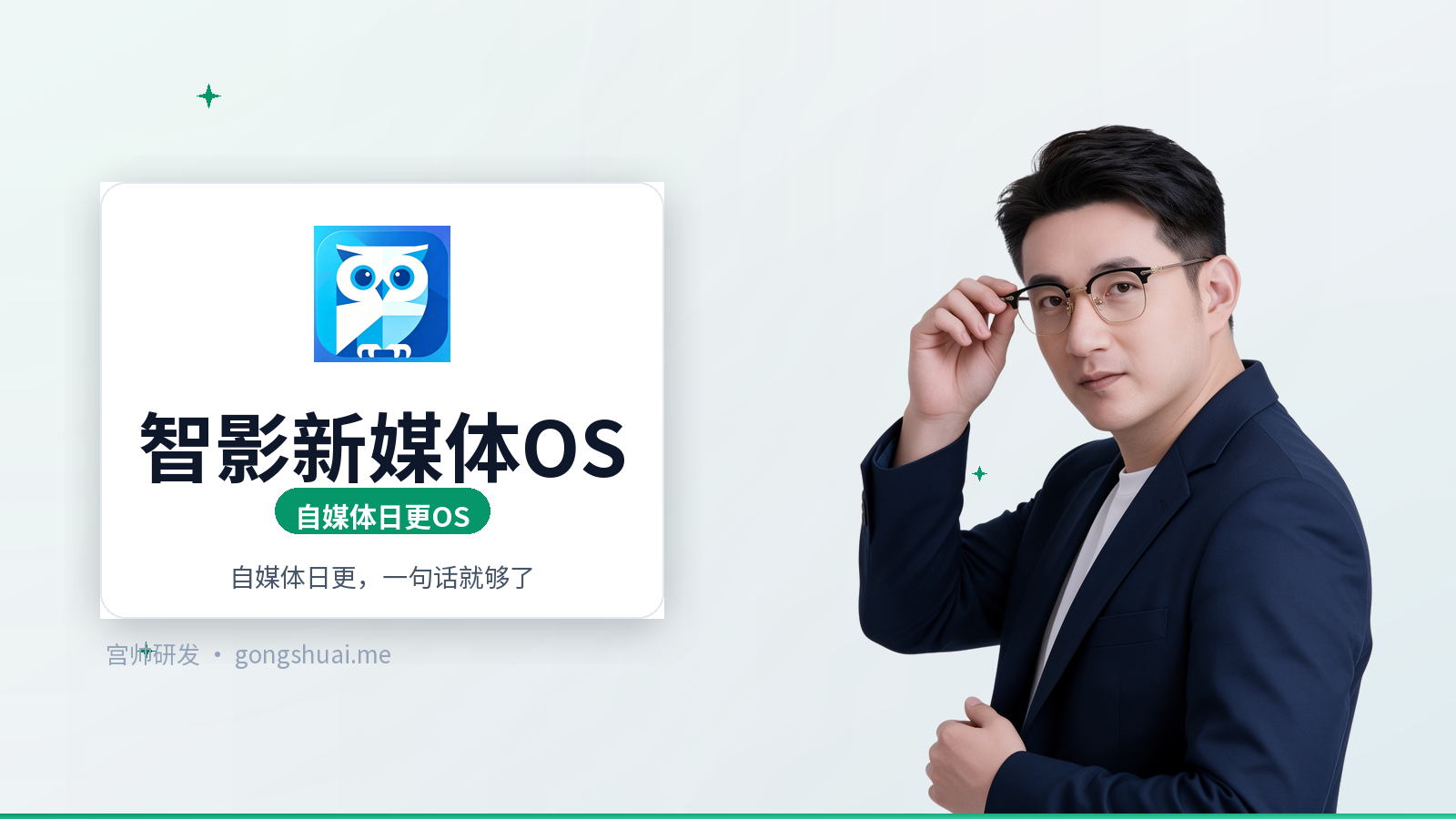 智影新媒体OS