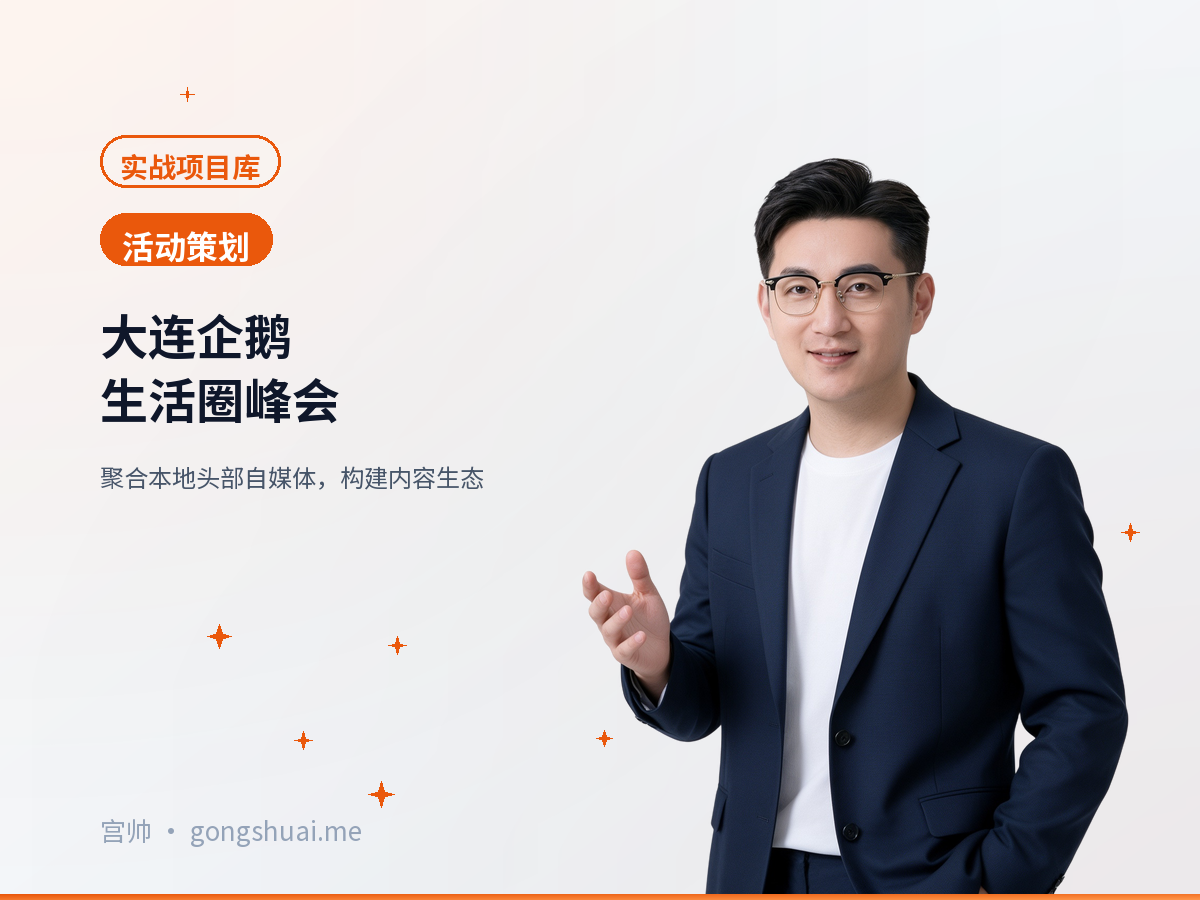 大连企鹅生活圈峰会