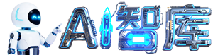AI智库